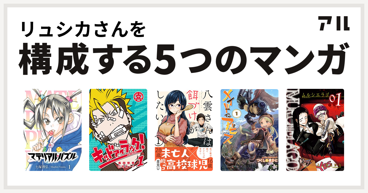 リュシカさんを構成するマンガはマテリアル パズル キッド アイ ラック 八雲さんは餌づけがしたい メイドインアビス Murcielago ムルシエラゴ 私を構成する5つのマンガ アル