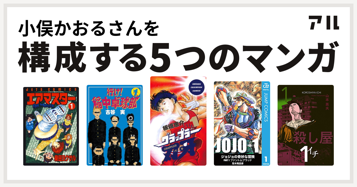 小俣かおるさんを構成するマンガはエアマスター 行け 稲中卓球部 グラップラー刃牙 殺し屋１ イチ 私を構成する5つのマンガ アル