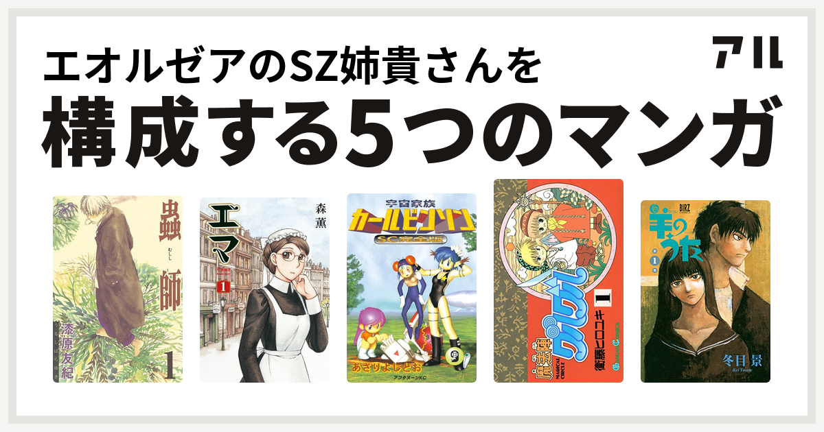 エオルゼアのsz姉貴さんを構成するマンガは蟲師 エマ 宇宙家族カールビンソン 魔法陣グルグル 羊のうた 私を構成する5つのマンガ アル