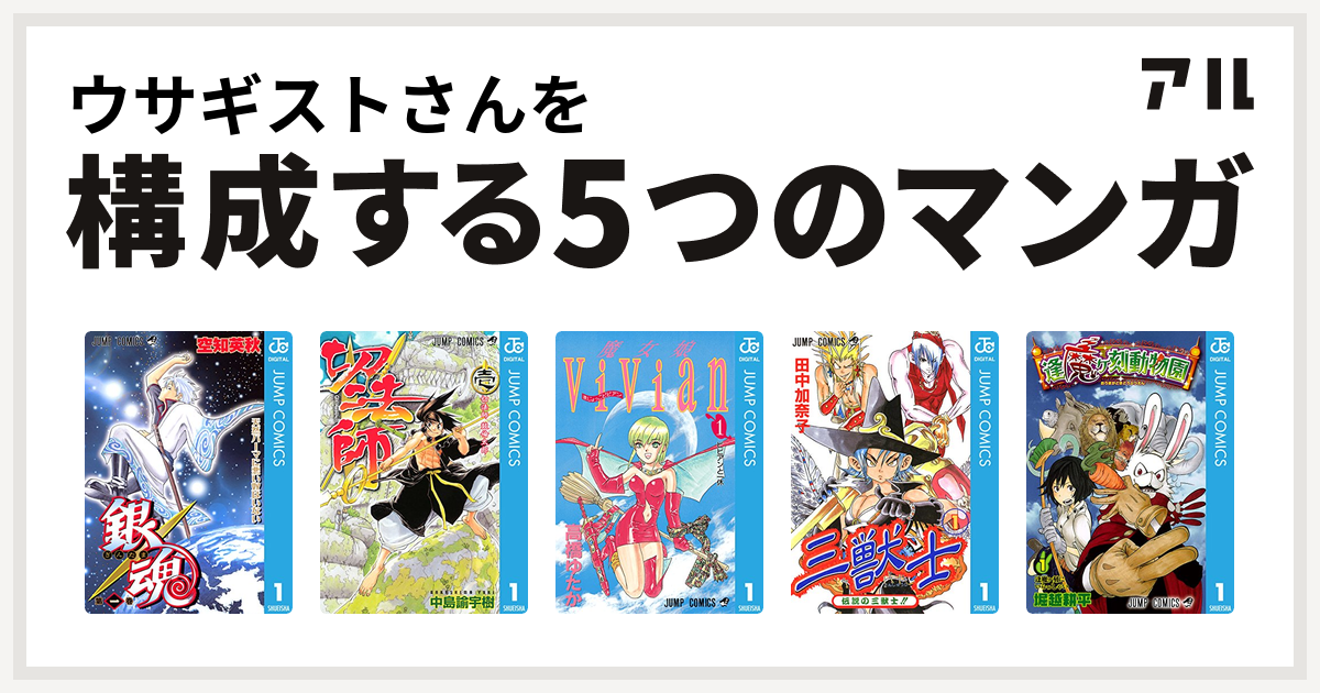 ウサギストさんを構成するマンガは銀魂 切法師 魔女娘vivian 三獣士 逢魔ヶ刻動物園 私を構成する5つのマンガ アル