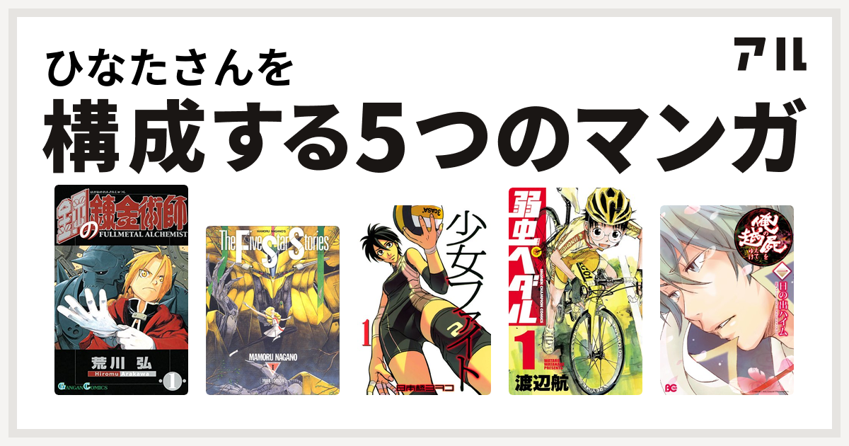 ひなたさんを構成するマンガは鋼の錬金術師 ファイブスター物語 少女ファイト 弱虫ペダル 俺の屍を越えてゆけ 私を構成する5つのマンガ アル