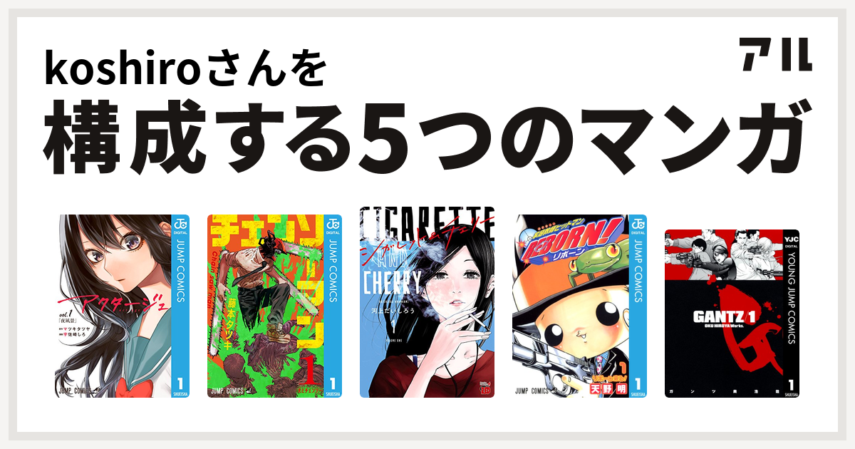 Koshiroさんを構成するマンガはアクタージュ Act Age チェンソーマン シガレット チェリー 家庭教師ヒットマンreborn Gantz 私を構成する5つのマンガ アル