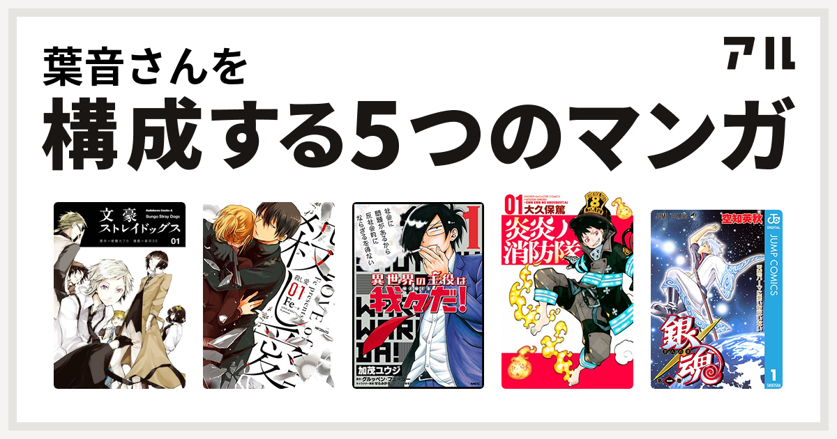 葉音さんを構成するマンガは文豪ストレイドッグス 殺し愛 異世界の主役は我々だ 炎炎ノ消防隊 銀魂 私を構成する5つのマンガ アル