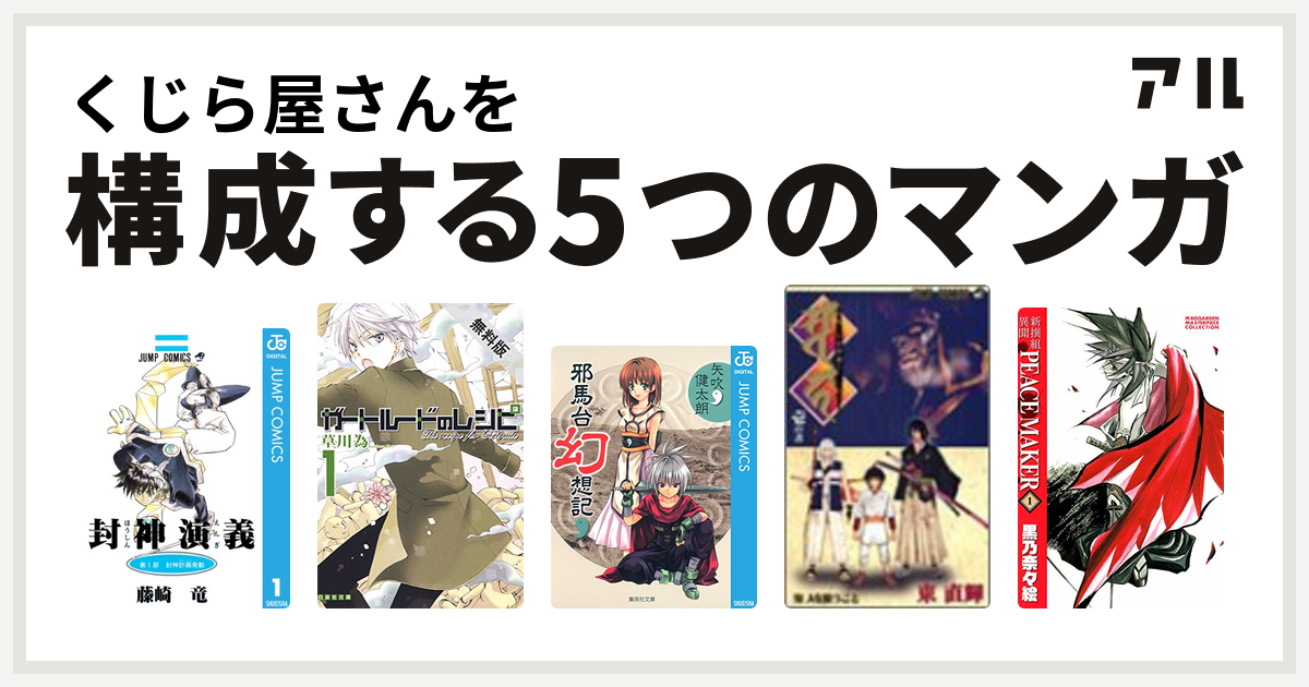 くじら屋さんを構成するマンガは封神演義 ガートルードのレシピ 邪馬台幻想記 ソワカ 私を構成する5つのマンガ アル