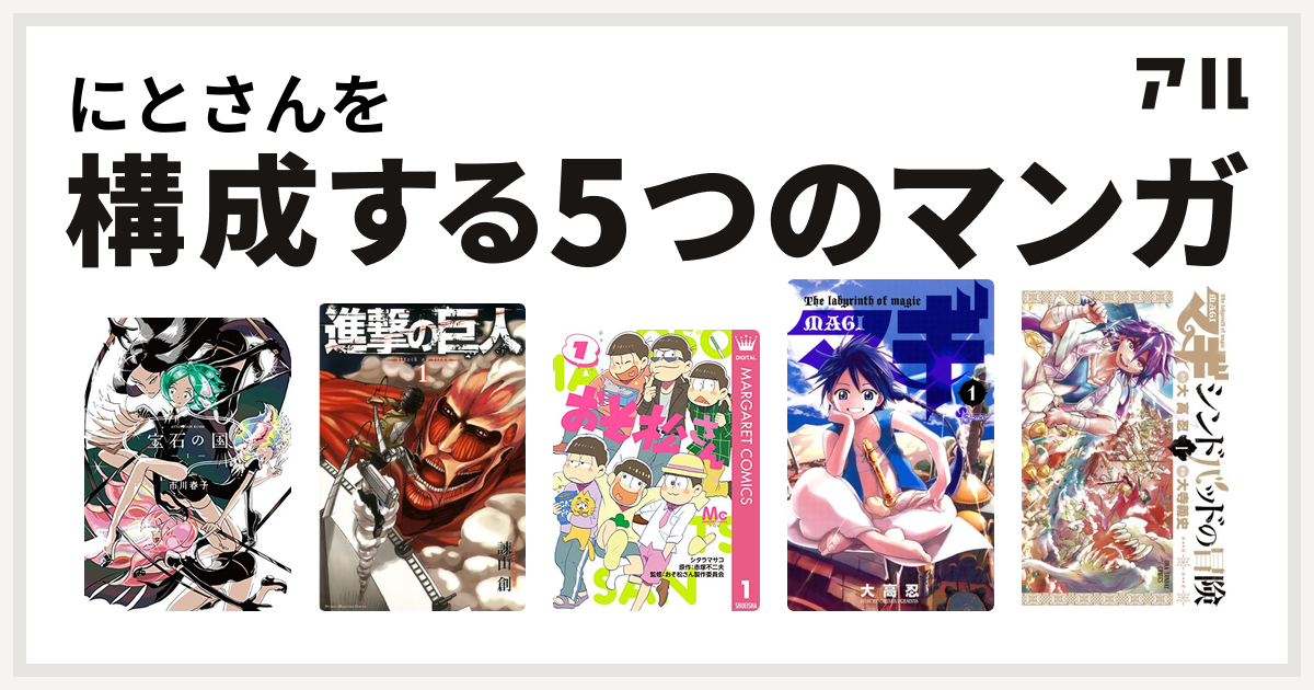 にとさんを構成するマンガは宝石の国 進撃の巨人 おそ松さん マギ マギ シンドバッドの冒険 - 私を構成する5つのマンガ | アル