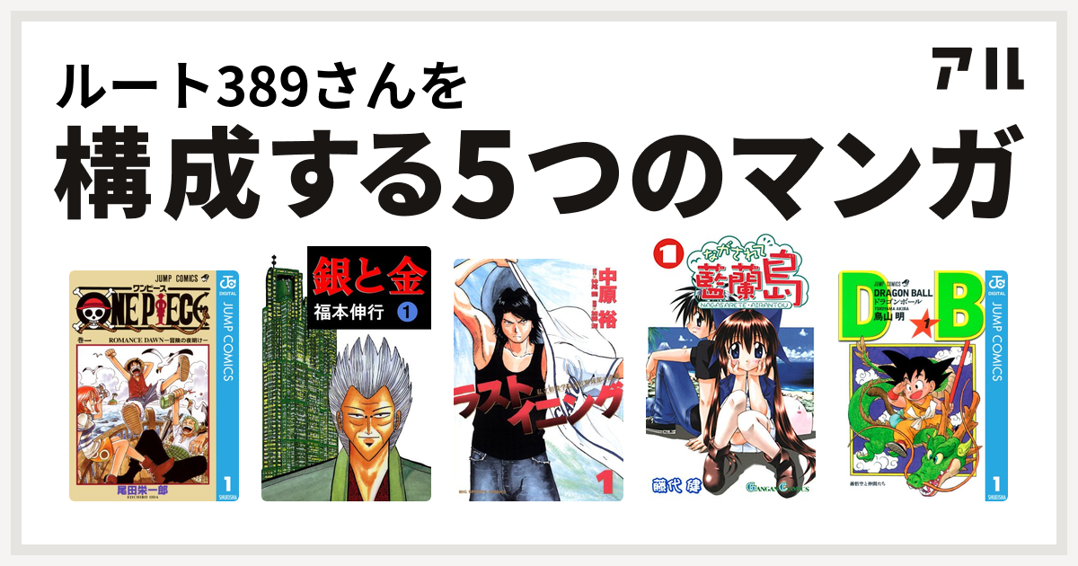 ルート3さんを構成するマンガはone Piece 銀と金 ラストイニング ながされて藍蘭島 ドラゴンボール 私を構成する5つのマンガ アル