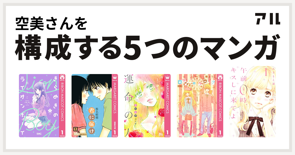 空美さんを構成するマンガはきらめきのライオンボーイ 君に届け 君に届け番外編 運命の人 ロマンチカ クロック 午前0時 キスしに来てよ 私を構成する5つのマンガ アル