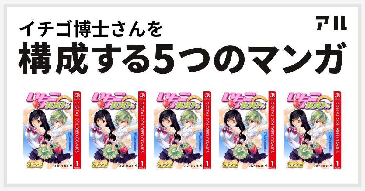 イチゴ博士さんを構成するマンガはいちご100 カラー版 いちご100 カラー版 いちご100 カラー版 いちご100 カラー版 いちご100 カラー版 私を構成する5つのマンガ アル