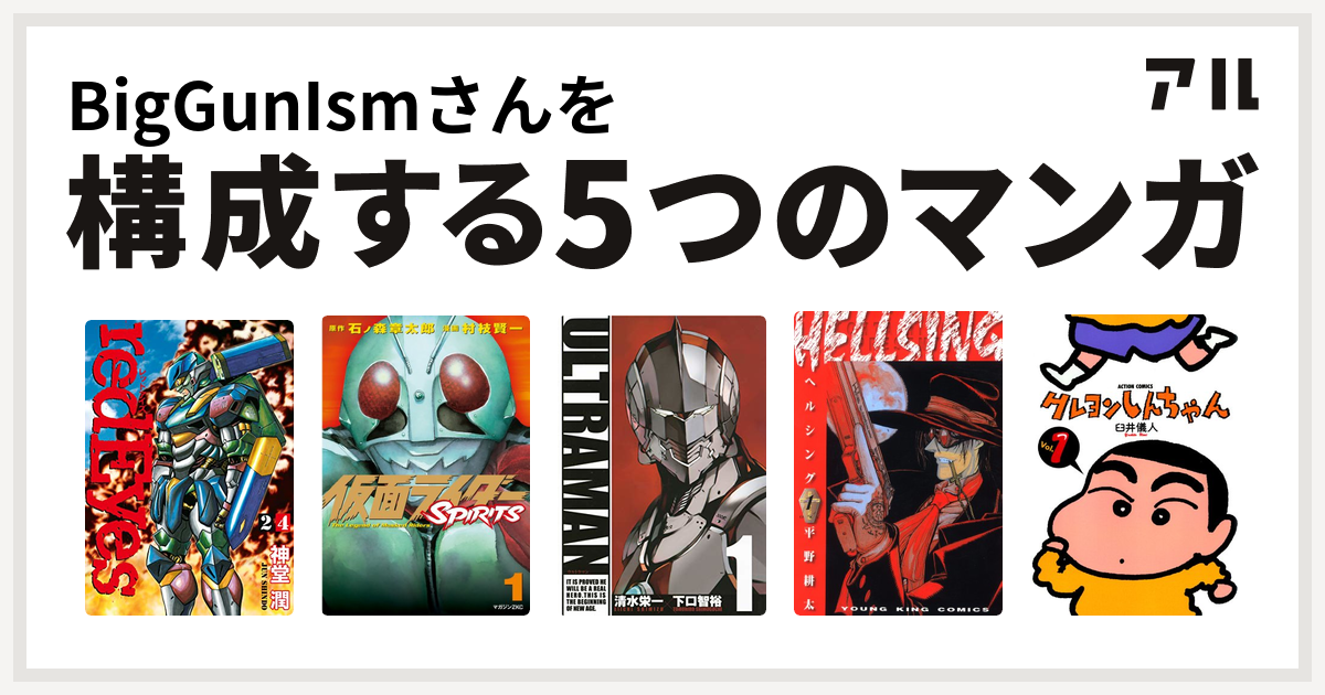 Biggunismさんを構成するマンガはredeyes 仮面ライダーspirits Ultraman Hellsing クレヨンしんちゃん 私を構成する5つのマンガ アル