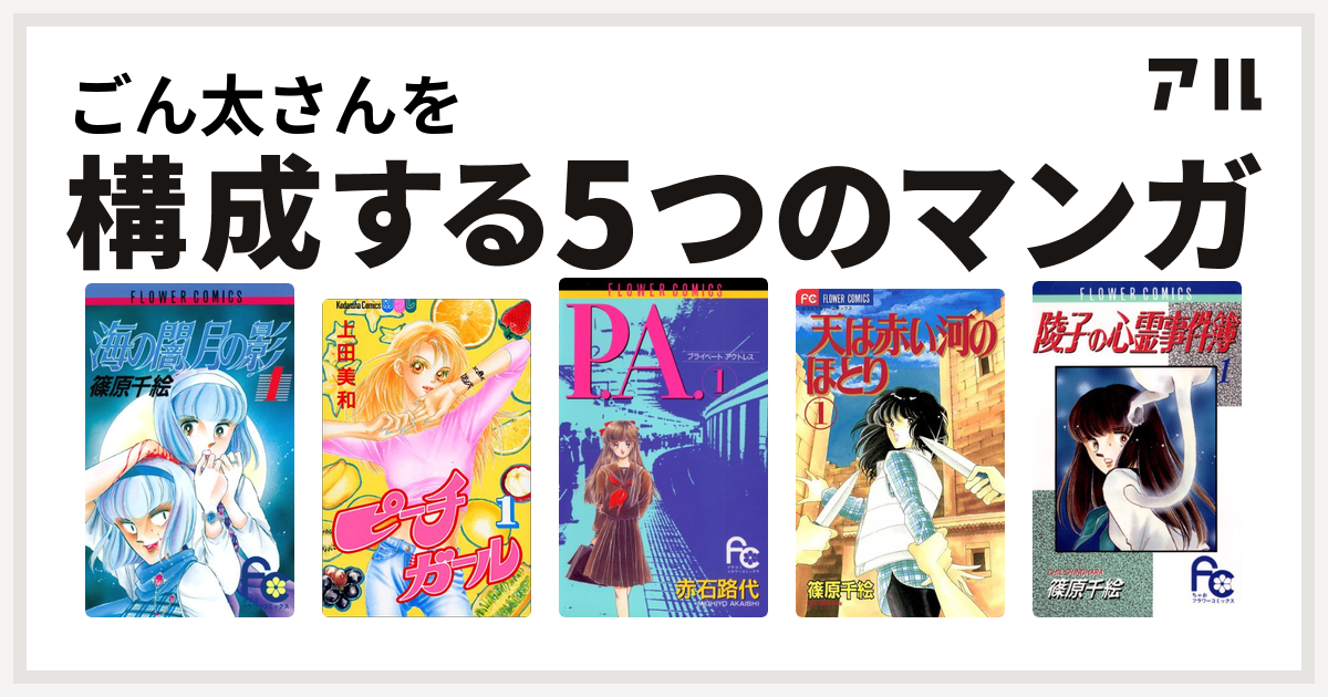 ごん太さんを構成するマンガは海の闇 月の影 ピーチガール P A プライベートアクトレス 天は赤い河のほとり 陵子の心霊事件簿 私を構成する5つのマンガ アル