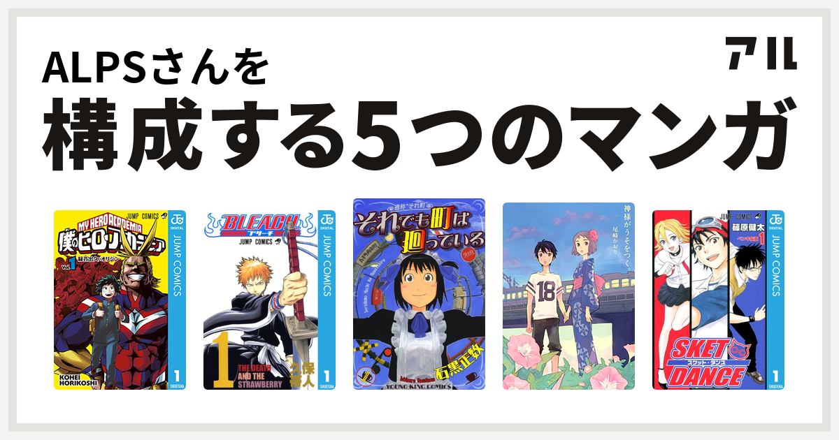 Alpsさんを構成するマンガは僕のヒーローアカデミア Bleach それでも町は廻っている 神様がうそをつく Sket Dance 私を構成する5つのマンガ アル