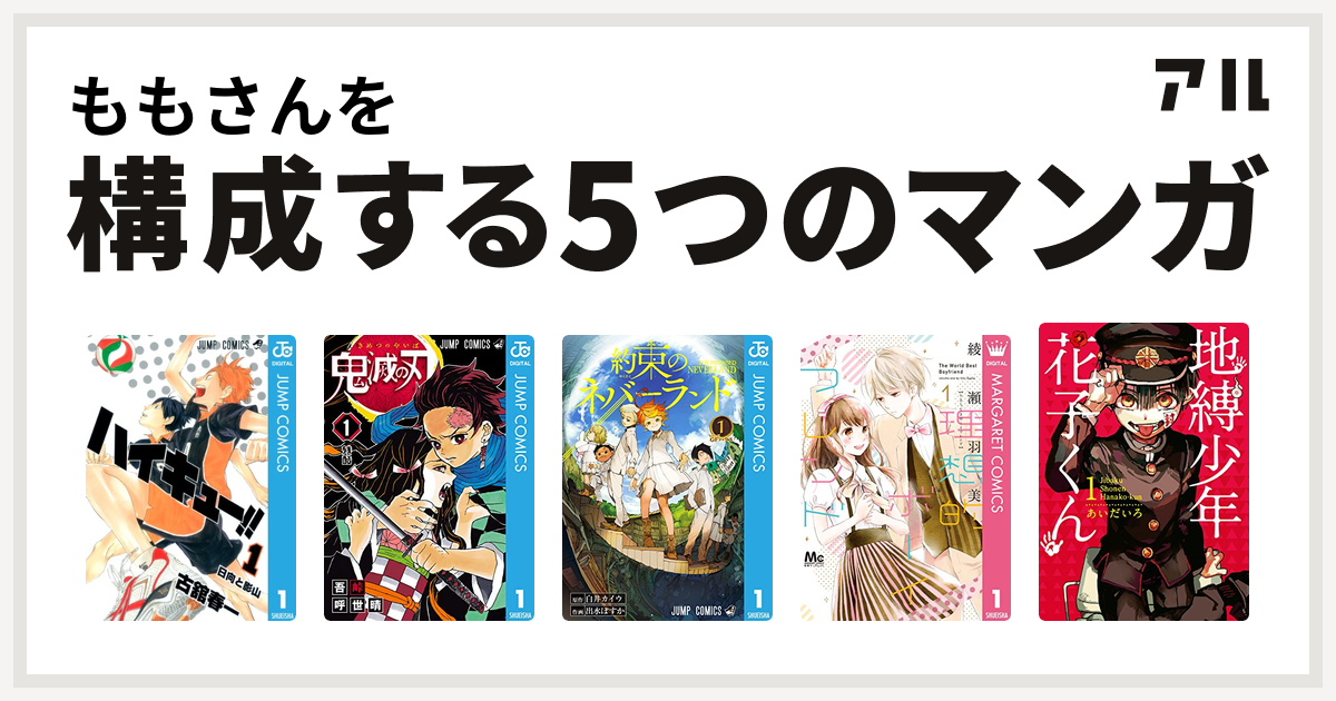 ももさんを構成するマンガはハイキュー 鬼滅の刃 約束のネバーランド 理想的ボーイフレンド 地縛少年 花子くん 私を構成する5つのマンガ アル