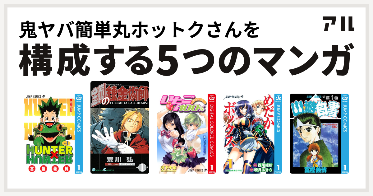 鬼ヤバ簡単丸ホットクさんを構成するマンガはhunter Hunter 鋼の錬金術師 いちご100 カラー版 めだかボックス 幽遊白書 私を構成する5つのマンガ アル