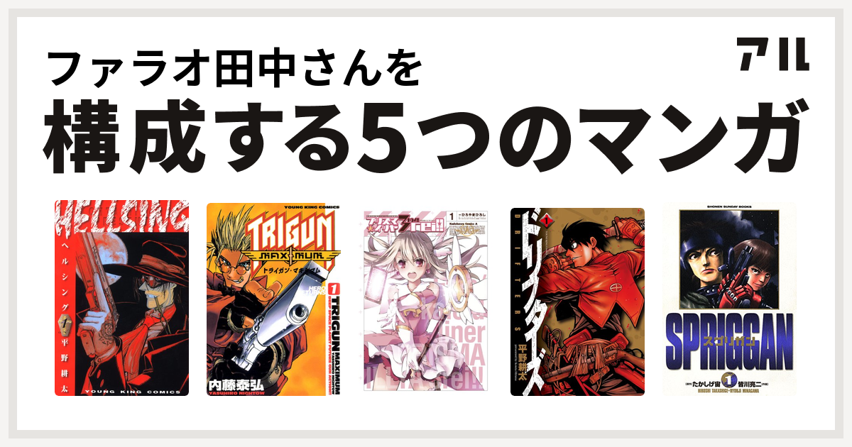 ファラオ田中さんを構成するマンガはhellsing トライガン マキシマム Fate Kaleid Liner プリズマ イリヤ ドライ ドリフターズ スプリガン 保存版 私を構成する5つのマンガ アル