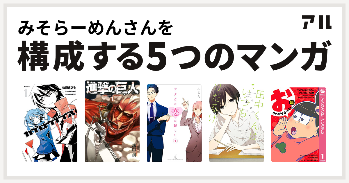 みそらーめんさんを構成するマンガはカゲロウデイズ 進撃の巨人 ヲタクに恋は難しい 田中くんはいつもけだるげ Tvアニメおそ松さんアニメコミックス 私を構成する5つのマンガ アル