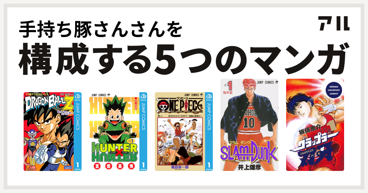 手持ち豚さんさんを構成するマンガはドラゴンボールz アニメコミックス 超サイヤ人 フリーザ編 Hunter Hunter One Piece Slam Dunk スラムダンク グラップラー刃牙 私を構成する5つのマンガ アル