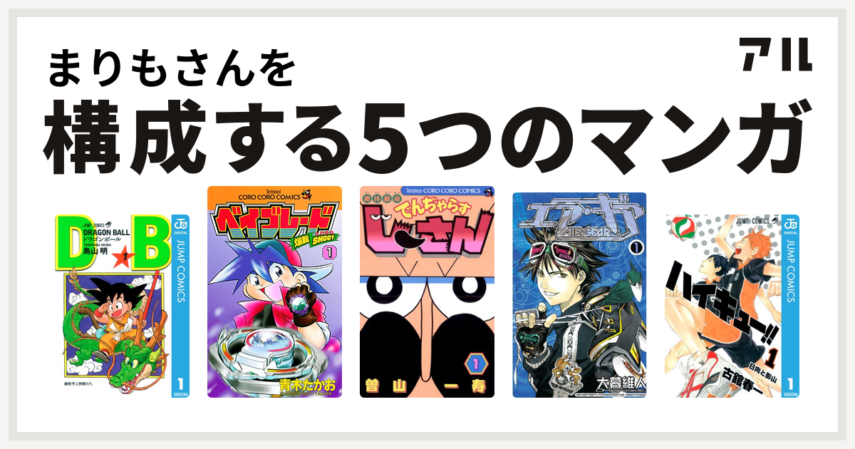 まりもさんを構成するマンガはドラゴンボール 爆転シュート ベイブレード 絶体絶命 でんぢゃらすじーさん エア・ギア ハイキュー!! -  私を構成する5つのマンガ | アル