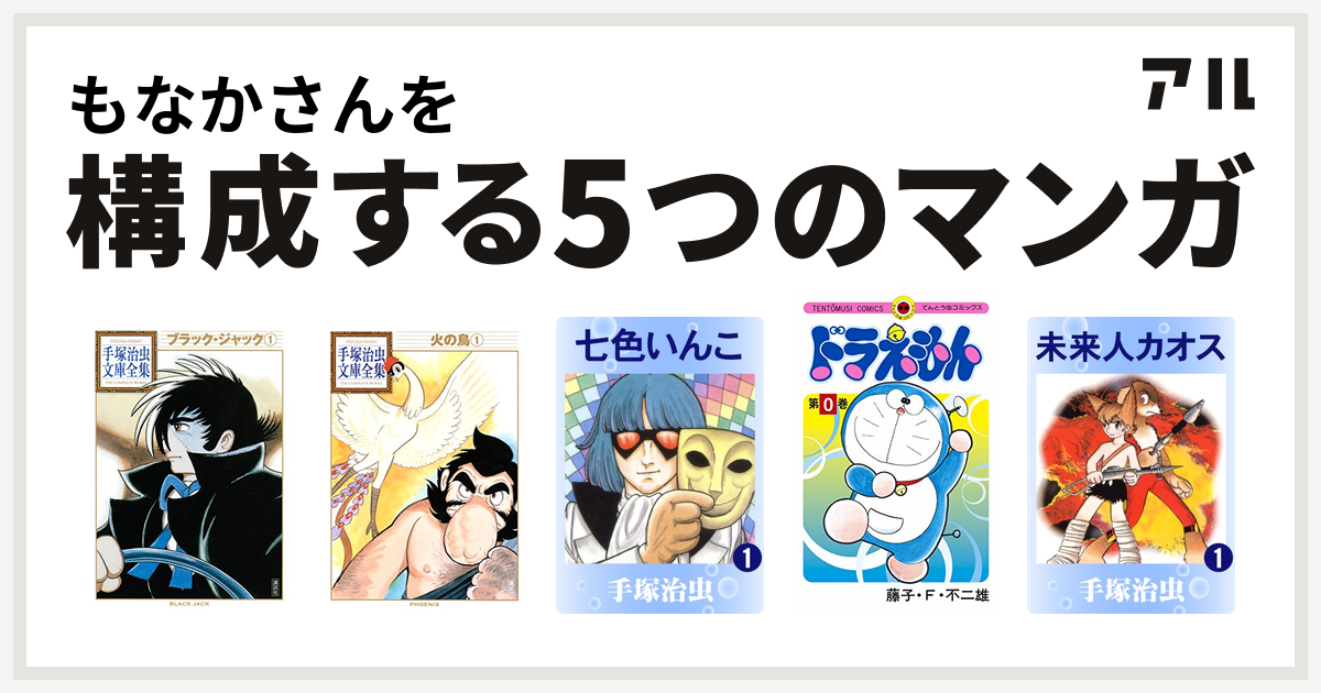 もなかさんを構成するマンガはブラック ジャック 火の鳥 七色いんこ ドラえもん 未来人カオス 私を構成する5つのマンガ アル