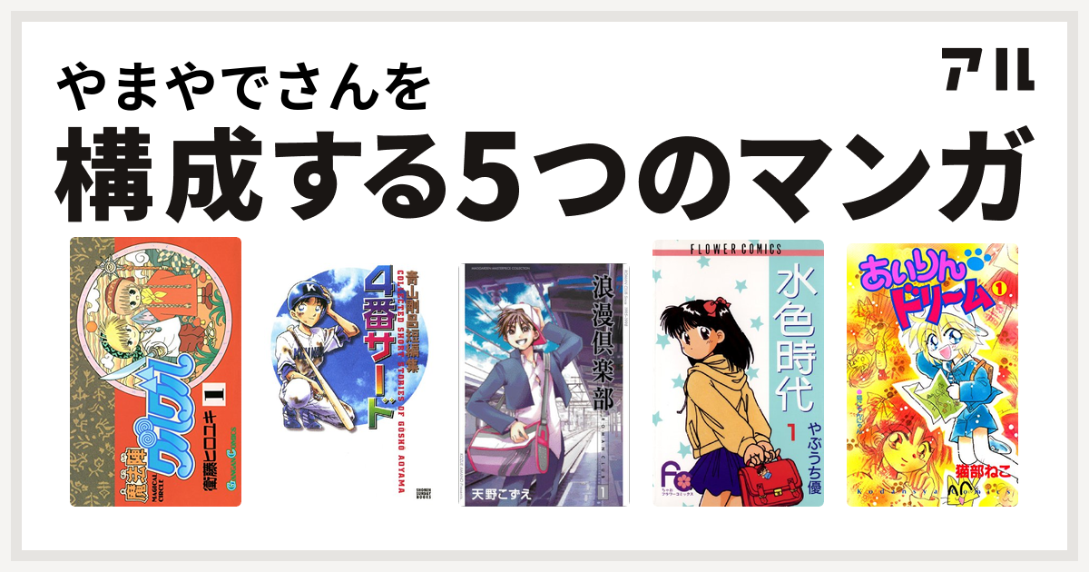 やまやでさんを構成するマンガは魔法陣グルグル 青山剛昌短編集 4番サード 浪漫倶楽部 水色時代 あいりん ドリーム 私を構成する5つのマンガ アル