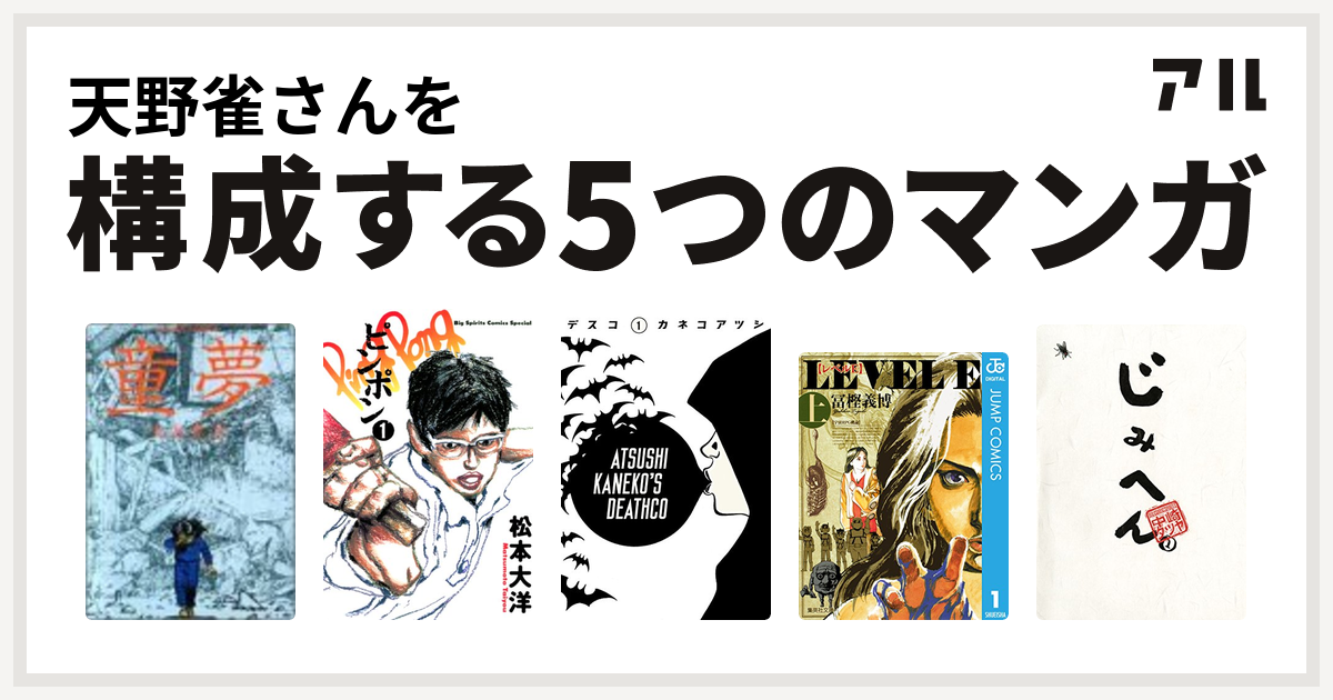 天野雀さんを構成するマンガは童夢 ピンポン デスコ レベルe じみへん 私を構成する5つのマンガ アル