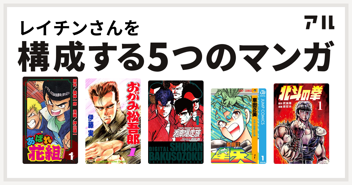 レイチンさんを構成するマンガはあばれ花組 おがみ松吾郎 湘南爆走族 聖闘士星矢 北斗の拳 私を構成する5つのマンガ アル