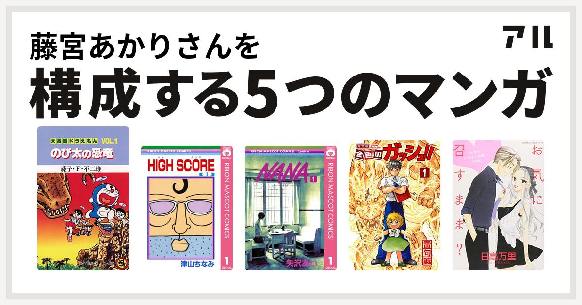 藤宮あかりさんを構成するマンガは大長編ドラえもん High Score Nana ナナ 金色のガッシュ 世界でいちばん大嫌い 私を構成する5つのマンガ アル