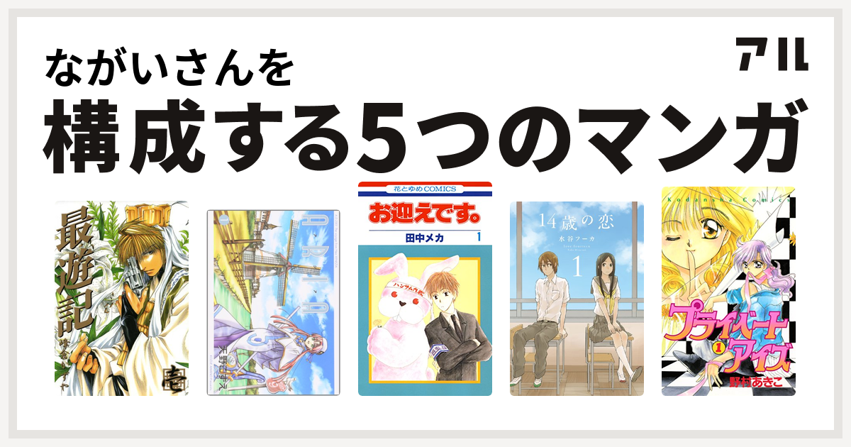 ながいさんを構成するマンガは最遊記 Aria お迎えです 14歳の恋 プライベートアイズ 私を構成する5つのマンガ アル