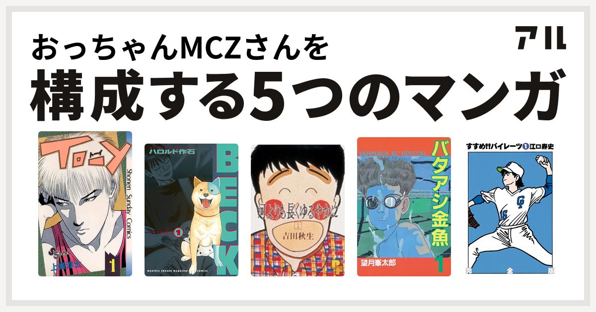 おっちゃんmczさんを構成するマンガはto Y Beck 河よりも長くゆるやかに バタアシ金魚 すすめ パイレーツ 私を構成する5つのマンガ アル