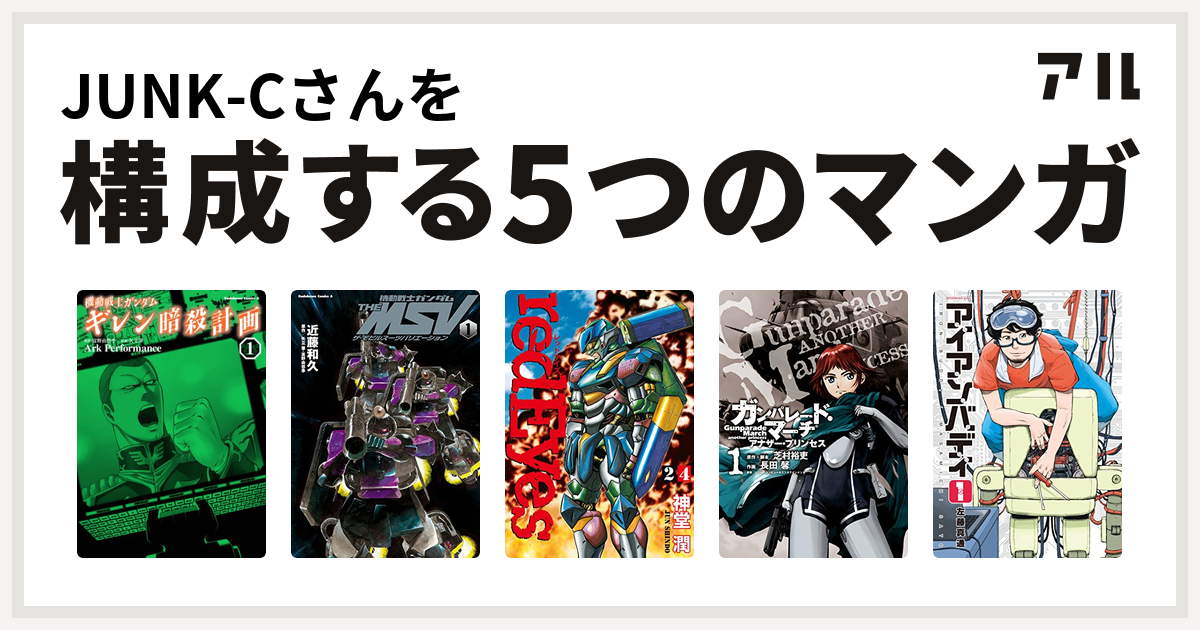Junk Cさんを構成するマンガは機動戦士ガンダム ギレン暗殺計画 機動戦士ガンダム The Msv ザ モビルスーツバリエーション Redeyes ガンパレード マーチ アナザー プリンセス アイアンバディ 私を構成する5つのマンガ アル