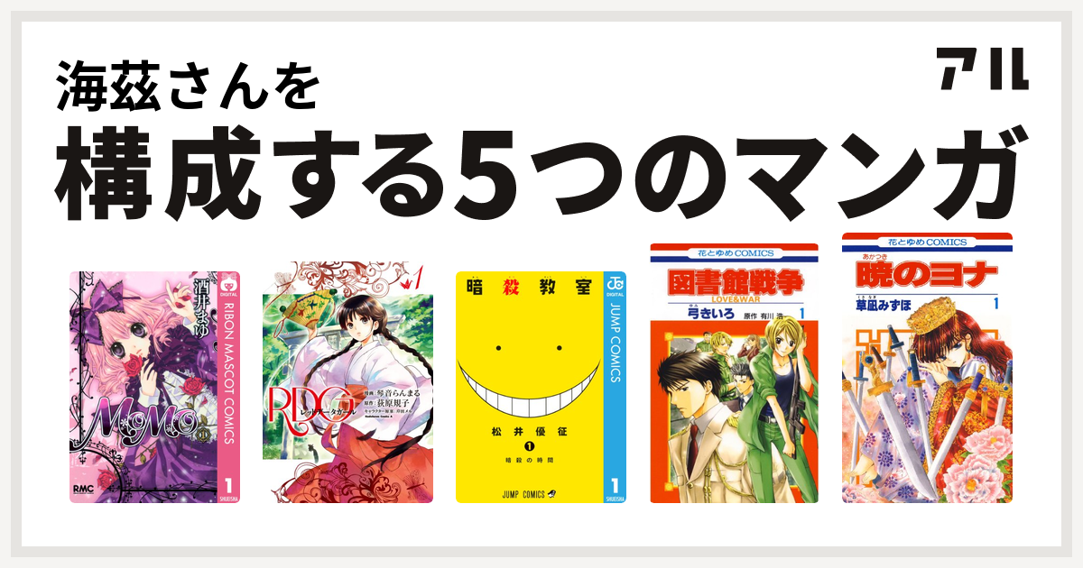 海茲さんを構成するマンガはmomo Rdg レッドデータガール 暗殺教室 図書館戦争 Love War 暁のヨナ 私を構成する5つのマンガ アル