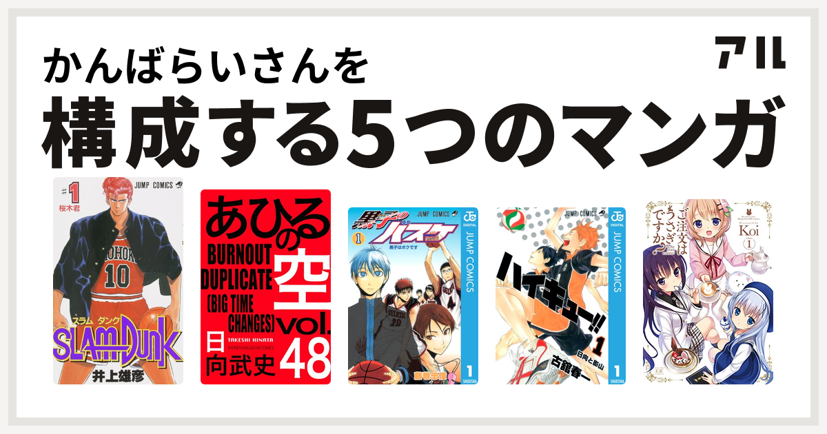 かんばらいさんを構成するマンガはslam Dunk スラムダンク あひるの空 The Day 黒子のバスケ ハイキュー ご注文はうさぎですか 私を構成する5つのマンガ アル