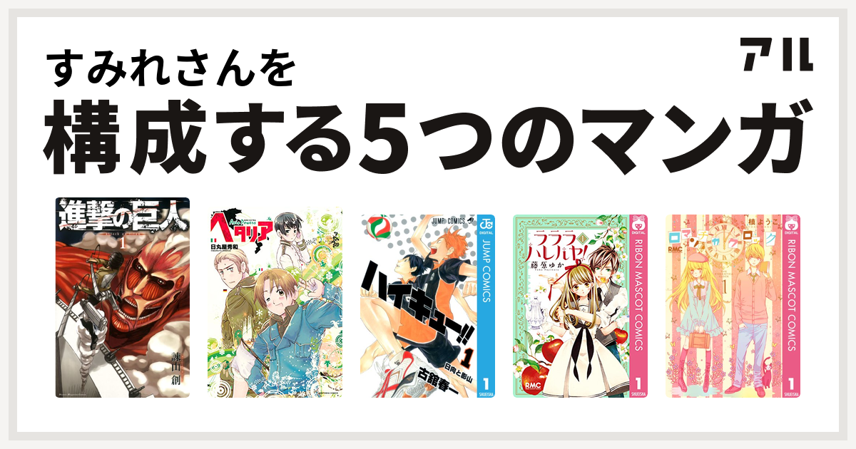 すみれさんを構成するマンガは進撃の巨人 ヘタリア Axis Powers ハイキュー ラララ ハレルヤ ロマンチカ クロック 私を構成する5つのマンガ アル