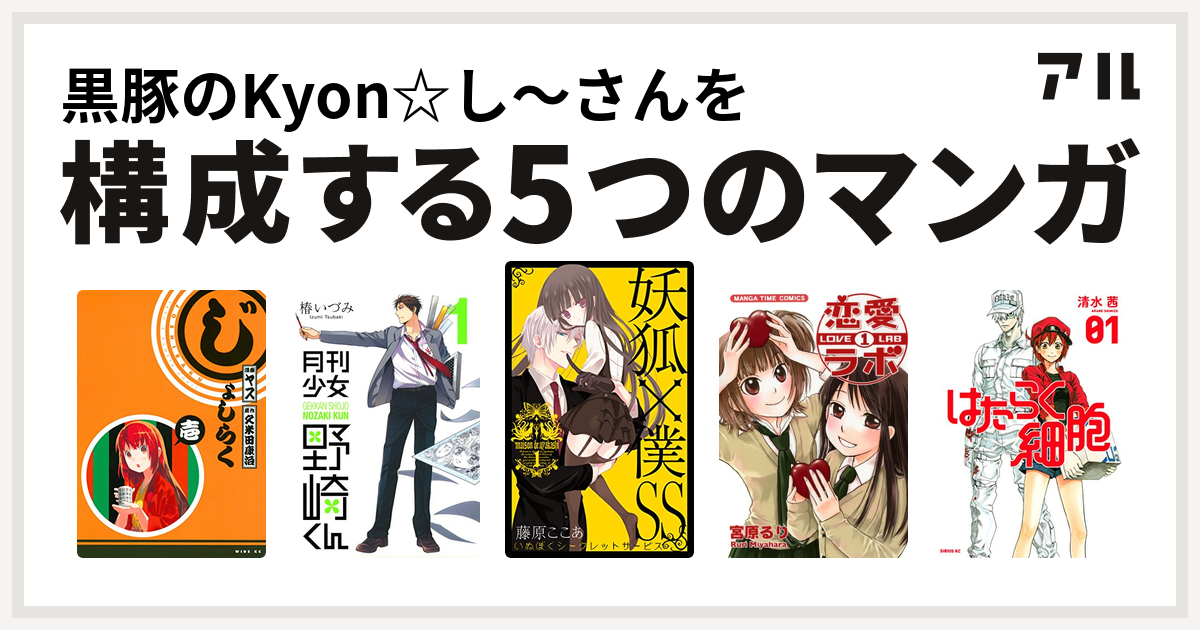 黒豚のkyon し さんを構成するマンガはじょしらく 月刊少女野崎くん 妖狐 僕ss 恋愛ラボ はたらく細胞 私を構成する5つのマンガ アル