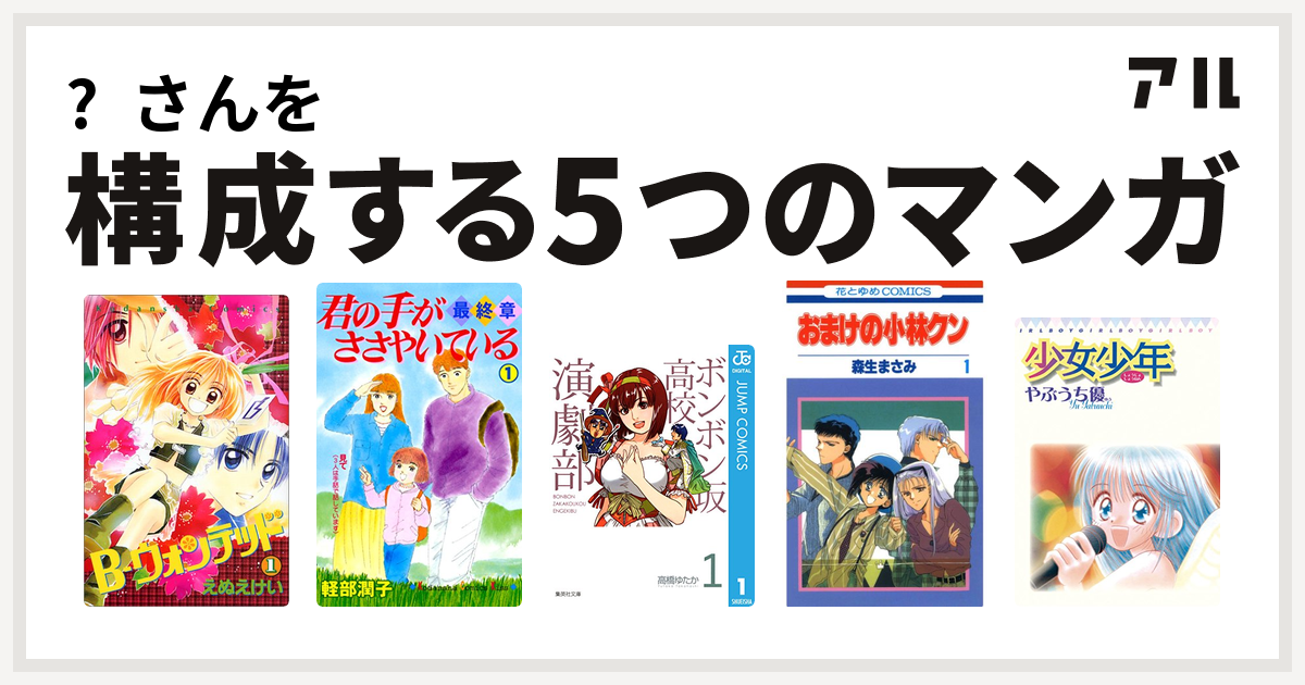 さんを構成するマンガはb ウォンテッド 君の手がささやいている 最終章 ボンボン坂高校演劇部 おまけの小林クン 少女少年 私を構成する5つの マンガ アル