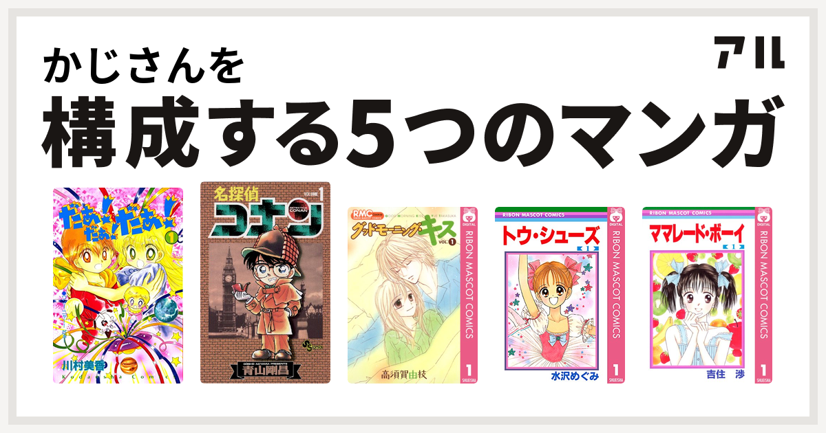 かじさんを構成するマンガはだぁ だぁ だぁ 名探偵コナン グッドモーニング キス トウ シューズ ママレード ボーイ 私を構成する5つのマンガ アル
