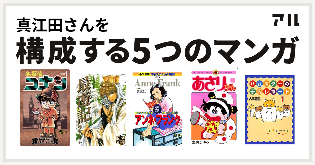 真江田さんを構成するマンガは名探偵コナン 最遊記 学習まんが人物館 アンネ フランク あさりちゃん ハムスターの研究レポート 私を構成する5つの マンガ アル