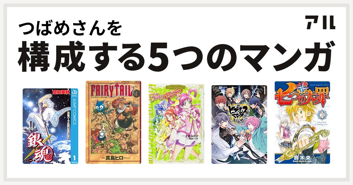 つばめさんを構成するマンガは銀魂 Fairy Tail Yes プリキュア5gogo ヒプノシスマイク Division Rap Battle Side F P M 七つの大罪 私を構成する5つのマンガ アル