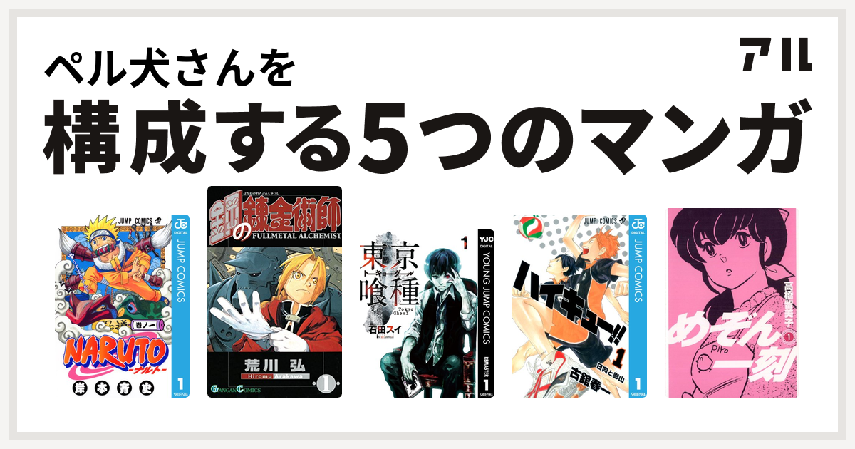 ペル犬さんを構成するマンガはnaruto ナルト 鋼の錬金術師 東京喰種トーキョーグール ハイキュー めぞん一刻 私を構成する5つのマンガ アル