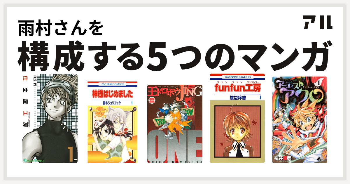 雨村さんを構成するマンガは仕立屋工房 Artelier Collection 神様はじめました 王ドロボウjing Funfun工房 アーティストアクロ 私を構成する5つのマンガ アル