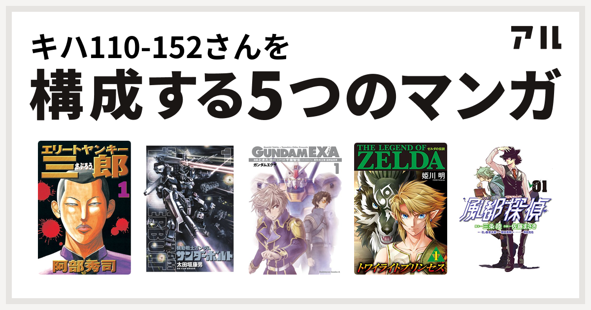 キハ110 152さんを構成するマンガはエリートヤンキー三郎 機動戦士ガンダム サンダーボルト ガンダムexa ゼルダの伝説 トワイライトプリンセス 風都探偵 私を構成する5つのマンガ アル