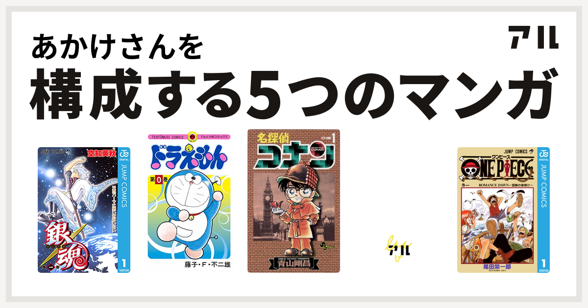 あかけさんを構成するマンガは銀魂 ドラえもん 名探偵コナン キャンディ キャンディ One Piece 私を構成する5つのマンガ アル