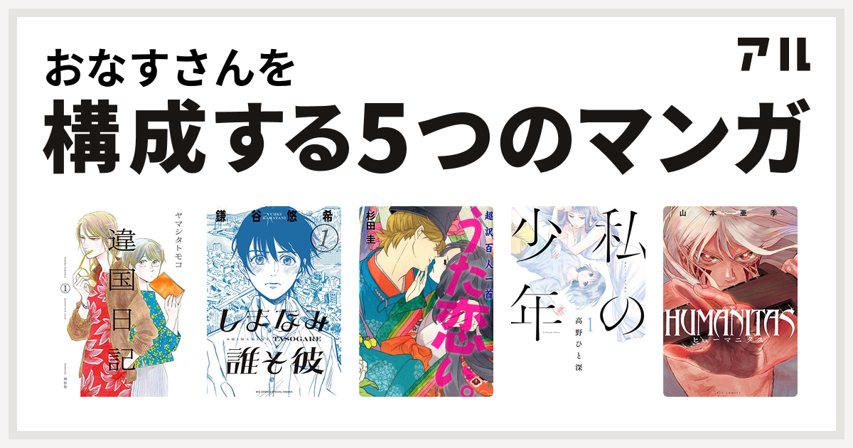 おなすさんを構成するマンガは違国日記 しまなみ誰そ彼 超訳百人一首 うた恋い 私の少年 Humanitas ヒューマニタス 私を構成する5つのマンガ アル