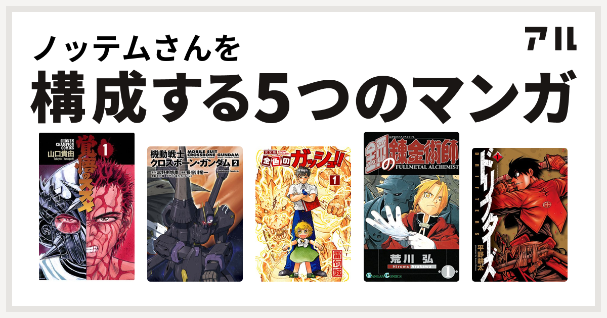 ノッテムさんを構成するマンガは覚悟のススメ 機動戦士クロスボーン ガンダム 金色のガッシュ 鋼の錬金術師 ドリフターズ 私を構成する5つのマンガ アル