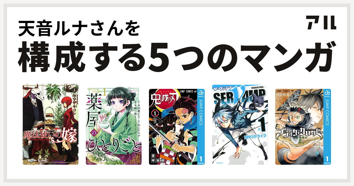 天音ルナさんを構成するマンガは魔法使いの嫁 薬屋のひとりごと 鬼滅の刃 Servamp サーヴァンプ ブラッククローバー 私を構成する5つのマンガ アル