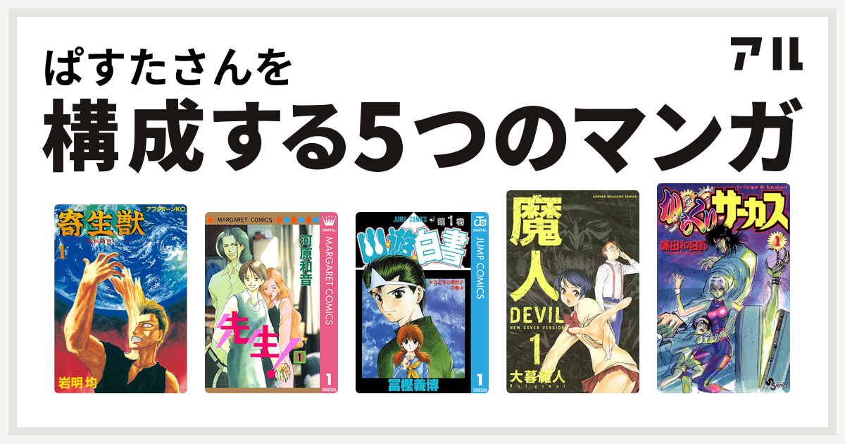 ぱすたさんを構成するマンガは寄生獣 先生 Mcオリジナル 幽遊白書 魔人 Devil からくりサーカス 私を構成する5つのマンガ アル