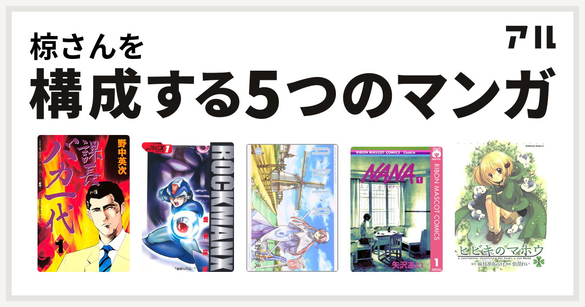 椋さんを構成するマンガは課長バカ一代 ロックマンx Aria Nana ナナ ヒビキのマホウ 私を構成する5つのマンガ アル