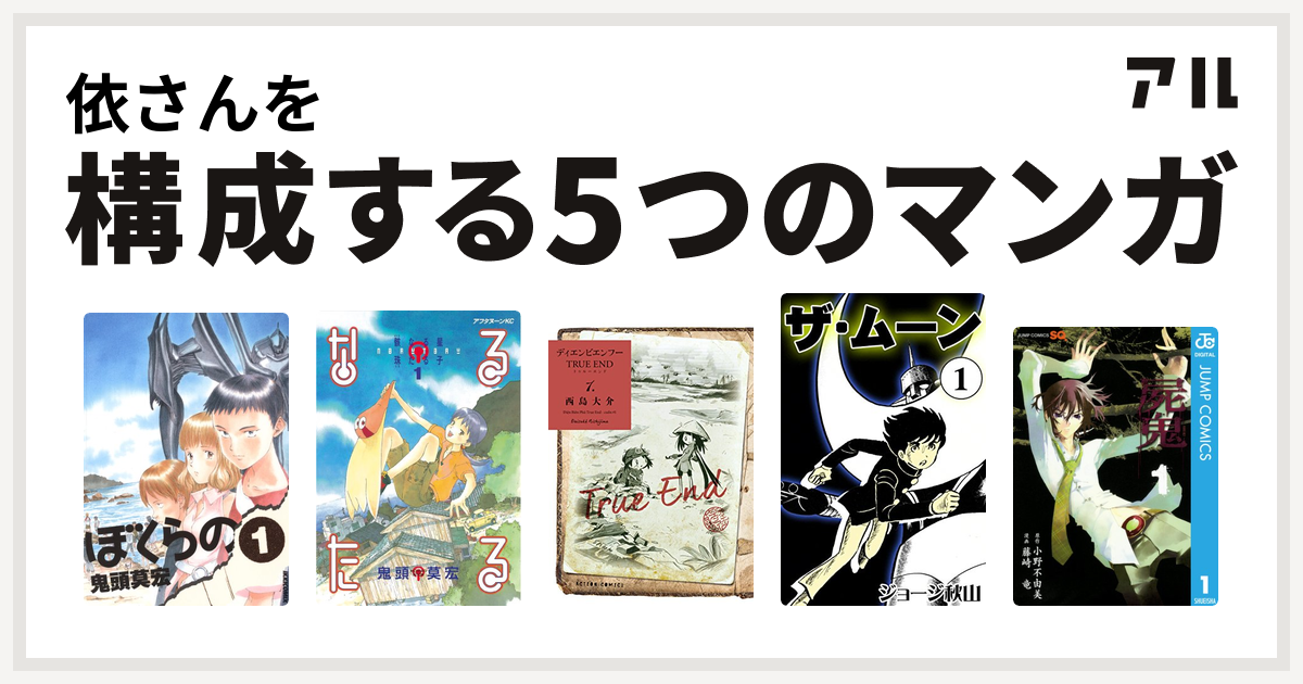 依さんを構成するマンガはぼくらの なるたる ディエンビエンフー True End ザ ムーン 屍鬼 私を構成する5つのマンガ アル