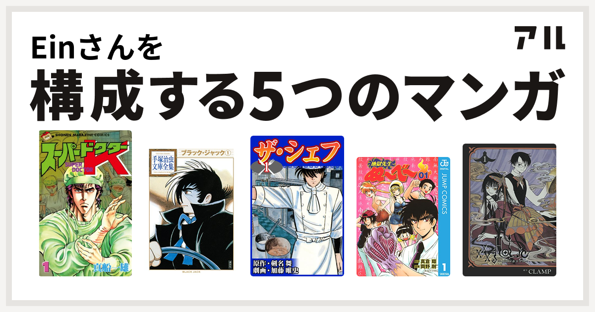 Einさんを構成するマンガはスーパードクターk ブラック ジャック ザ シェフ 地獄先生ぬ べ Holic 私を構成する5つのマンガ アル