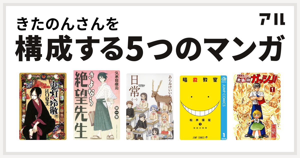 きたのんさんを構成するマンガは鬼灯の冷徹 さよなら絶望先生 日常 暗殺教室 金色のガッシュ 私を構成する5つのマンガ アル