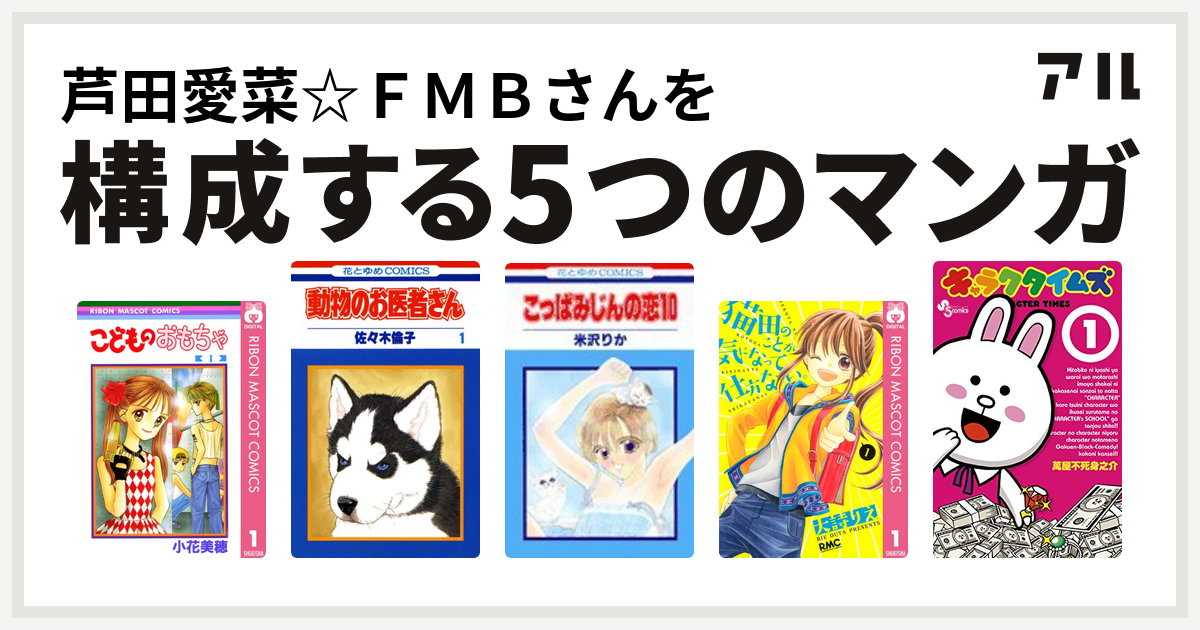 芦田愛菜 ｆｍｂさんを構成するマンガはこどものおもちゃ 動物のお医者さん こっぱみじんの恋 猫田のことが気になって仕方ない キャラクタイムズ 私を構成する5つのマンガ アル